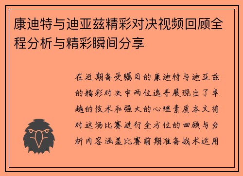 康迪特与迪亚兹精彩对决视频回顾全程分析与精彩瞬间分享