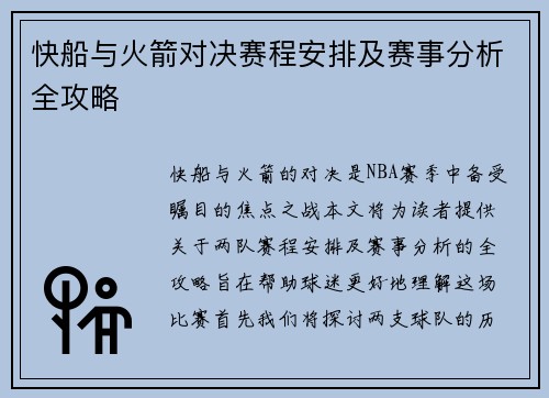 快船与火箭对决赛程安排及赛事分析全攻略