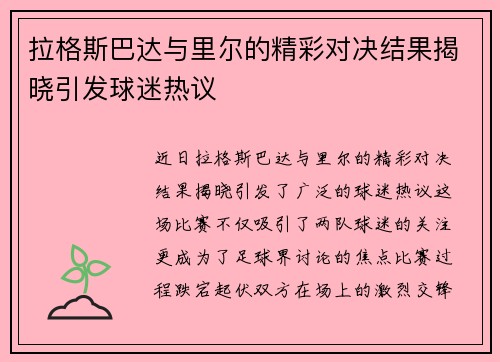 拉格斯巴达与里尔的精彩对决结果揭晓引发球迷热议
