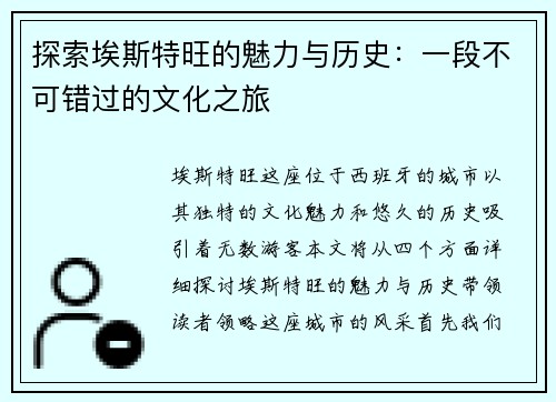 探索埃斯特旺的魅力与历史：一段不可错过的文化之旅