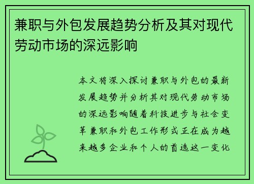 兼职与外包发展趋势分析及其对现代劳动市场的深远影响