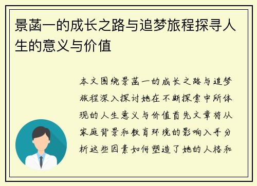 景菡一的成长之路与追梦旅程探寻人生的意义与价值