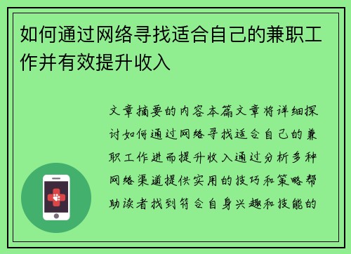 如何通过网络寻找适合自己的兼职工作并有效提升收入