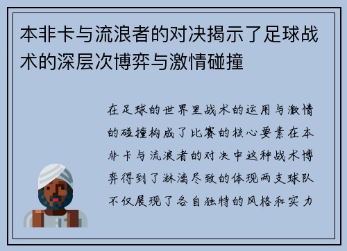 本非卡与流浪者的对决揭示了足球战术的深层次博弈与激情碰撞