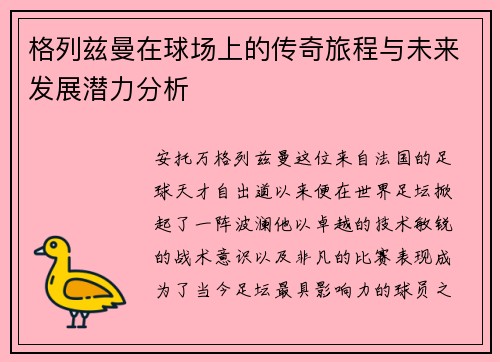 格列兹曼在球场上的传奇旅程与未来发展潜力分析
