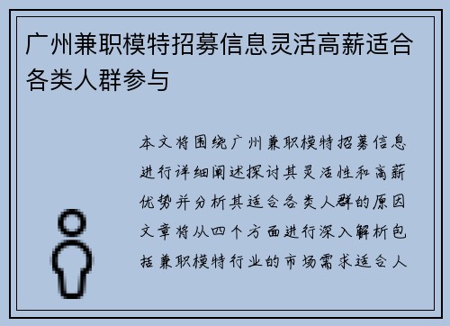 广州兼职模特招募信息灵活高薪适合各类人群参与
