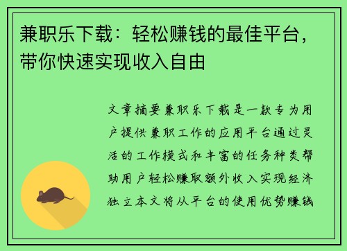 兼职乐下载：轻松赚钱的最佳平台，带你快速实现收入自由