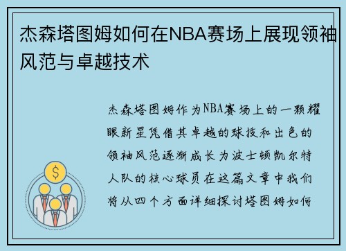 杰森塔图姆如何在NBA赛场上展现领袖风范与卓越技术