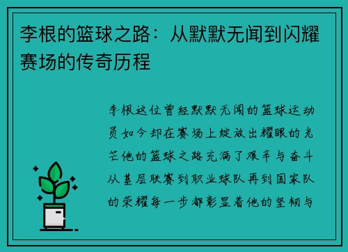 李根的篮球之路：从默默无闻到闪耀赛场的传奇历程