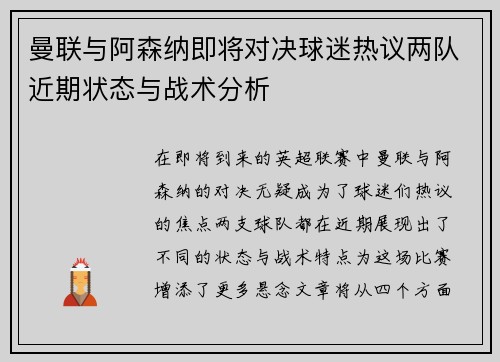 曼联与阿森纳即将对决球迷热议两队近期状态与战术分析