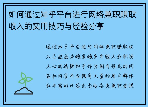 如何通过知乎平台进行网络兼职赚取收入的实用技巧与经验分享