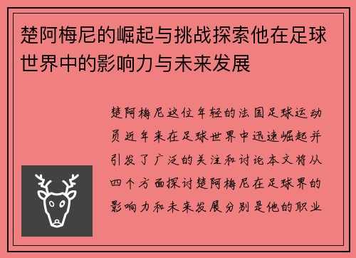 楚阿梅尼的崛起与挑战探索他在足球世界中的影响力与未来发展