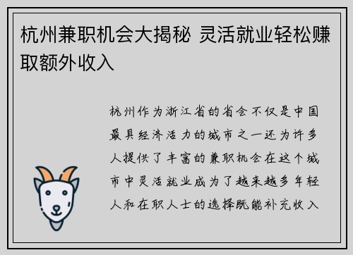 杭州兼职机会大揭秘 灵活就业轻松赚取额外收入