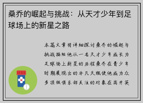 桑乔的崛起与挑战：从天才少年到足球场上的新星之路