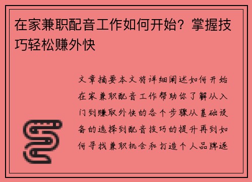 在家兼职配音工作如何开始？掌握技巧轻松赚外快