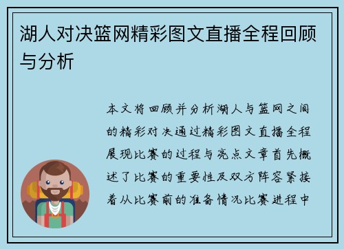 湖人对决篮网精彩图文直播全程回顾与分析