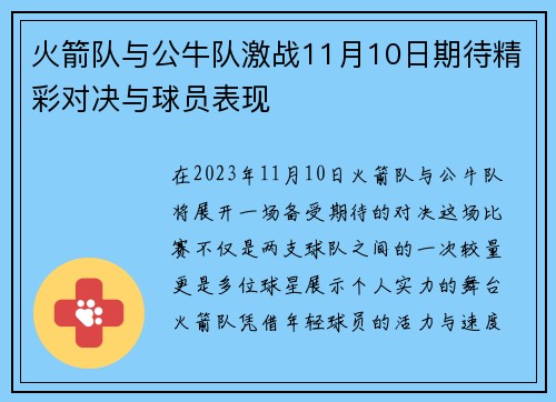 火箭队与公牛队激战11月10日期待精彩对决与球员表现