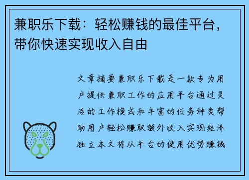兼职乐下载：轻松赚钱的最佳平台，带你快速实现收入自由