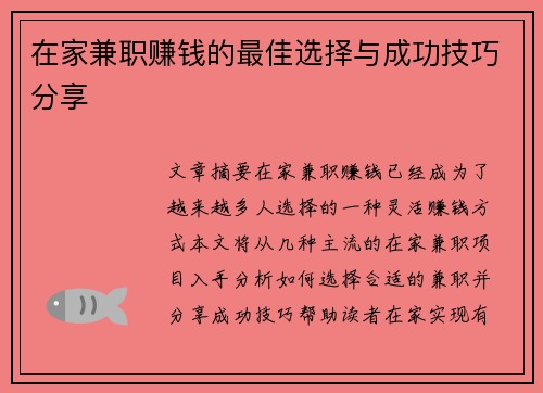 在家兼职赚钱的最佳选择与成功技巧分享