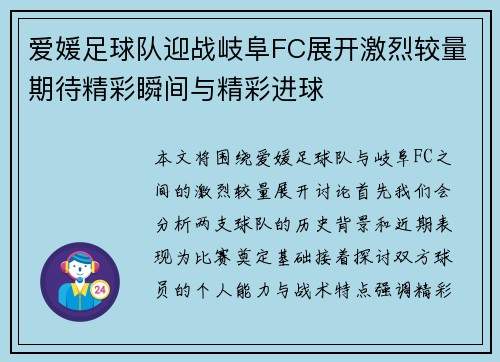 爱媛足球队迎战岐阜FC展开激烈较量期待精彩瞬间与精彩进球