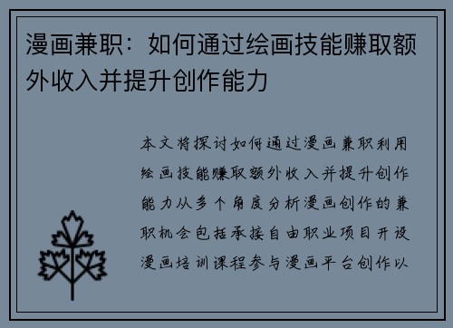 漫画兼职：如何通过绘画技能赚取额外收入并提升创作能力