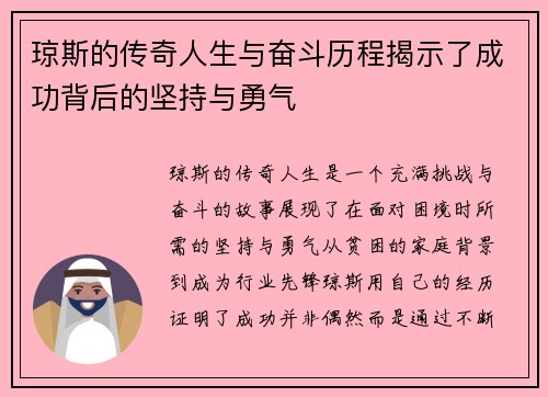琼斯的传奇人生与奋斗历程揭示了成功背后的坚持与勇气