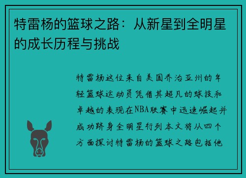特雷杨的篮球之路：从新星到全明星的成长历程与挑战