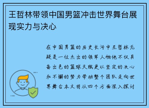 王哲林带领中国男篮冲击世界舞台展现实力与决心
