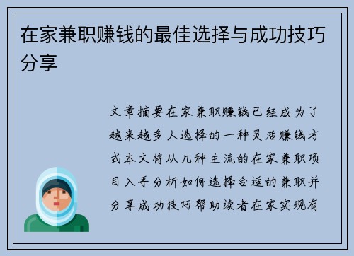 在家兼职赚钱的最佳选择与成功技巧分享