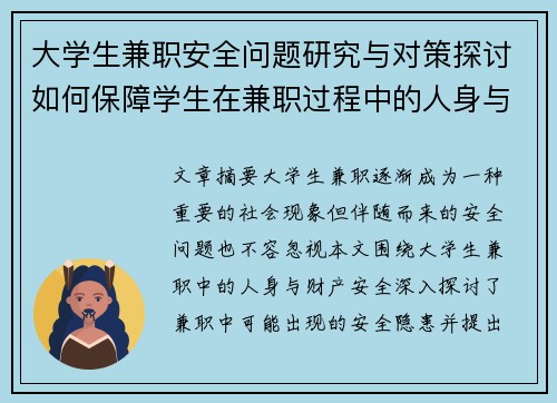 大学生兼职安全问题研究与对策探讨如何保障学生在兼职过程中的人身与财产安全