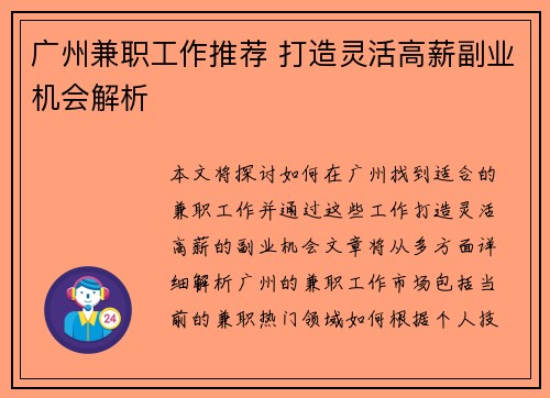 广州兼职工作推荐 打造灵活高薪副业机会解析