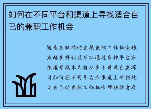 如何在不同平台和渠道上寻找适合自己的兼职工作机会