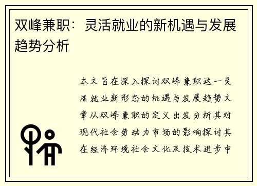 双峰兼职：灵活就业的新机遇与发展趋势分析