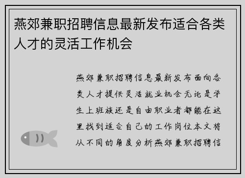 燕郊兼职招聘信息最新发布适合各类人才的灵活工作机会
