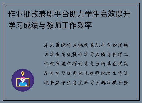 作业批改兼职平台助力学生高效提升学习成绩与教师工作效率