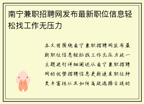 南宁兼职招聘网发布最新职位信息轻松找工作无压力