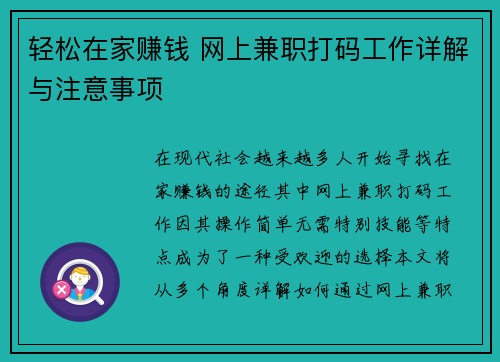 轻松在家赚钱 网上兼职打码工作详解与注意事项