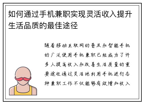 如何通过手机兼职实现灵活收入提升生活品质的最佳途径