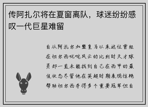 传阿扎尔将在夏窗离队，球迷纷纷感叹一代巨星难留