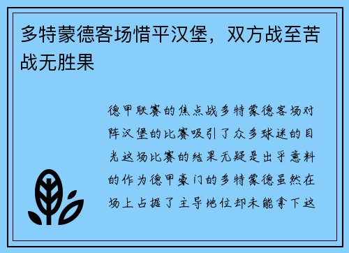 多特蒙德客场惜平汉堡，双方战至苦战无胜果