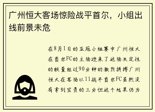 广州恒大客场惊险战平首尔，小组出线前景未危