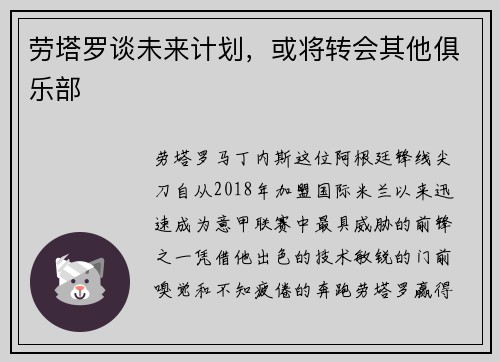 劳塔罗谈未来计划，或将转会其他俱乐部