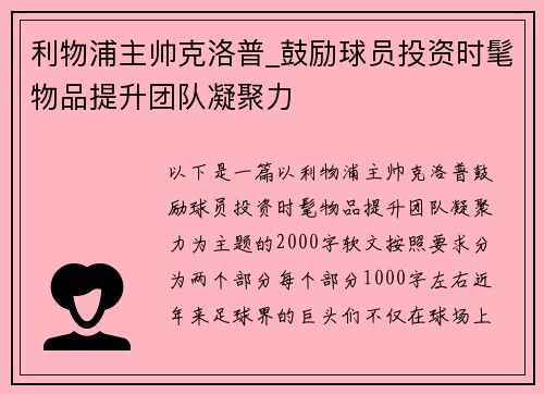 利物浦主帅克洛普_鼓励球员投资时髦物品提升团队凝聚力