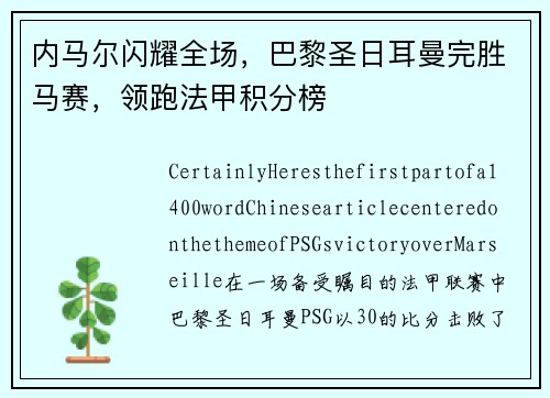 内马尔闪耀全场，巴黎圣日耳曼完胜马赛，领跑法甲积分榜