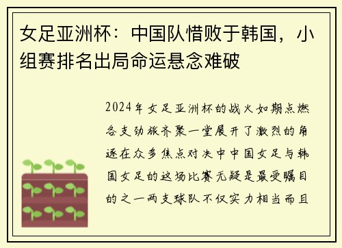 女足亚洲杯：中国队惜败于韩国，小组赛排名出局命运悬念难破