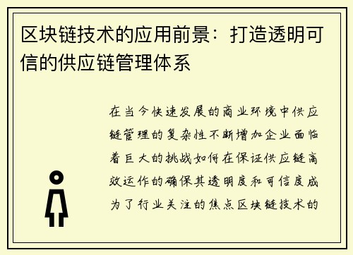 区块链技术的应用前景：打造透明可信的供应链管理体系