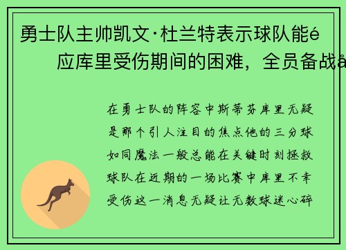 勇士队主帅凯文·杜兰特表示球队能适应库里受伤期间的困难，全员备战引领球队迎战艰难阶段