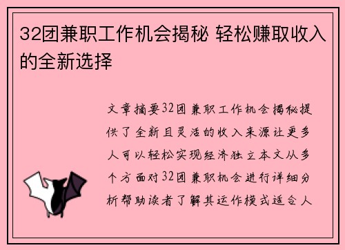 32团兼职工作机会揭秘 轻松赚取收入的全新选择
