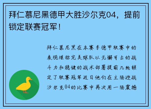 拜仁慕尼黑德甲大胜沙尔克04，提前锁定联赛冠军！