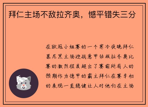拜仁主场不敌拉齐奥，憾平错失三分
